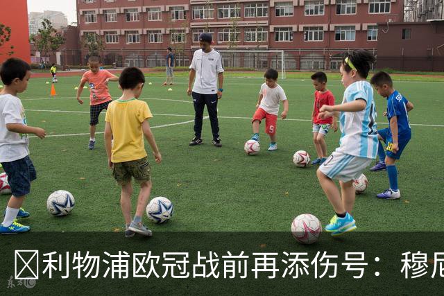 ​利物浦欧冠战前再添伤号：穆尼奥斯缺训，伊劳拉酝酿轮换