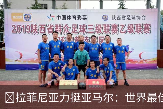 ​拉菲尼亚力挺亚马尔：世界最佳无争议，比第2名高出一大截