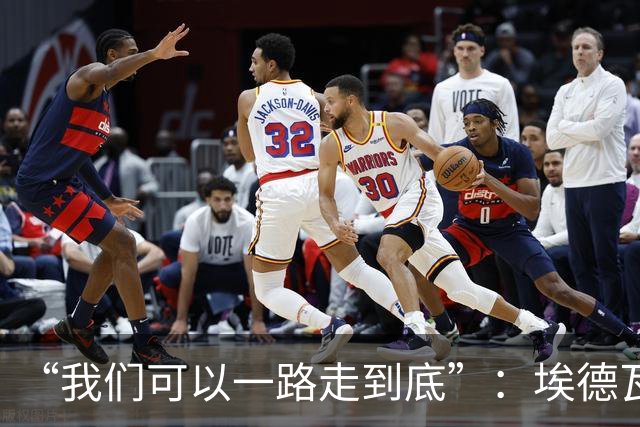 “我们可以一路走到底”：埃德瓦尔谈圣迭戈海浪与阿森纳教训