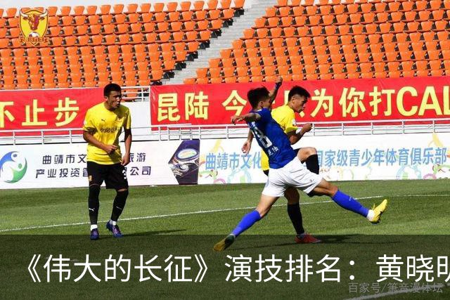 《伟大的长征》演技排名：黄晓明第10，于和伟第4，第1竟然是他！