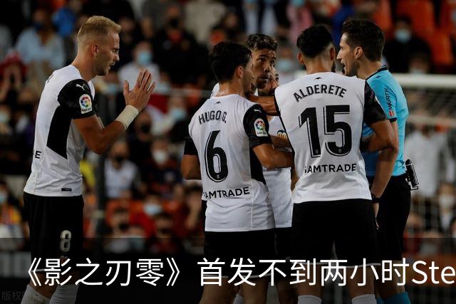 《影之刃零》首发不到两小时Steam峰值破34万