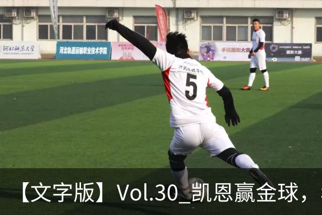 【文字版】Vol.30 凯恩赢金球，穆鸟胜德比 | 越位线