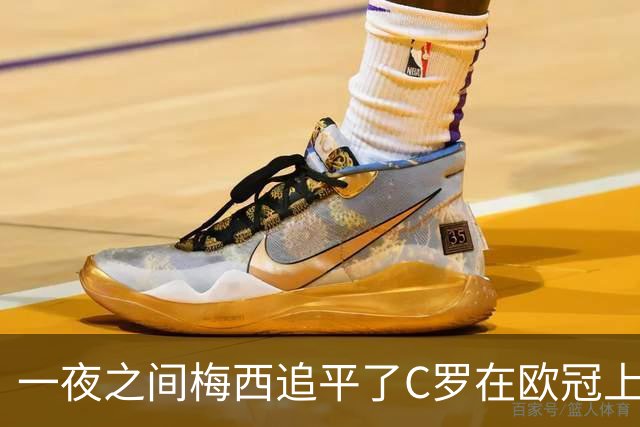 一夜之间梅西追平了C罗在欧冠上的两项纪录