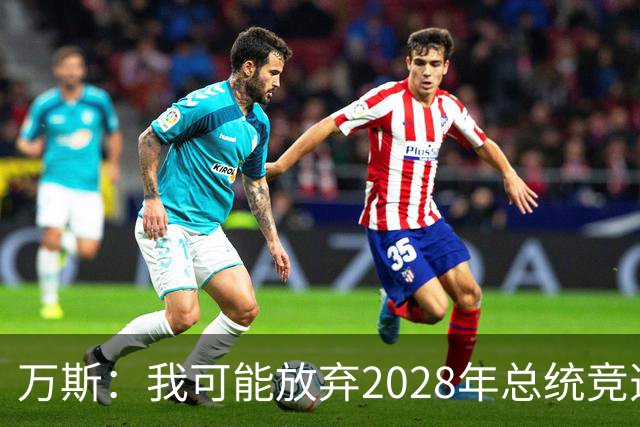 万斯：我可能放弃2028年总统竞选，我们有4个小孩，我的妻子从来不喜欢政治