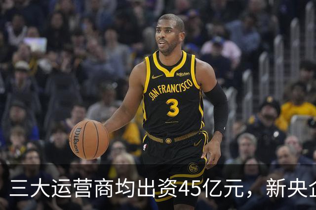 三大运营商均出资45亿元，新央企国家数据集团注册资金3000亿！
