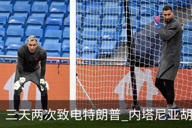 三天两次致电特朗普 内塔尼亚胡被曝"绝望求援"