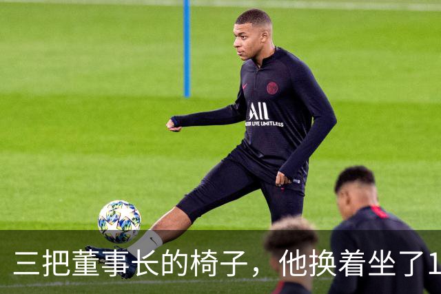 三把董事长的椅子，他换着坐了16年
