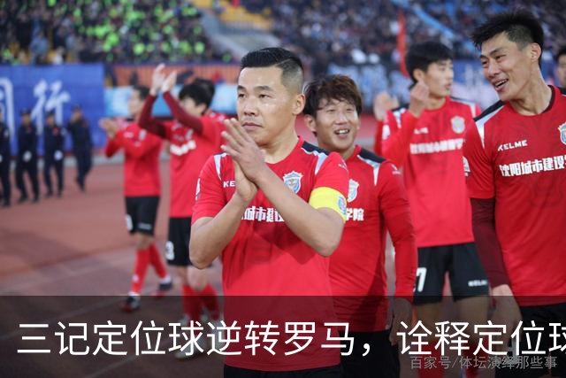 三记定位球逆转罗马，诠释定位球在现代足球的战略价值