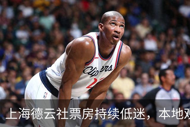 上海德云社票房持续低迷，本地观众不支持，粉丝也不买票？