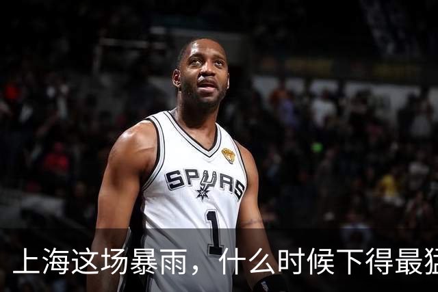 上海这场暴雨，什么时候下得最猛？答案可能让你今晚不想出门