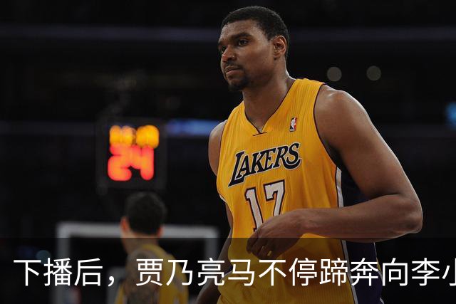 下播后，贾乃亮马不停蹄奔向李小璐家！