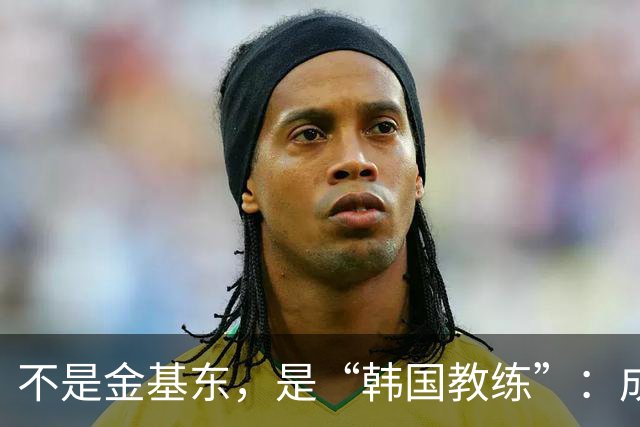 不是金基东，是“韩国教练”：成都蓉城帅位传闻何以引爆球迷圈？