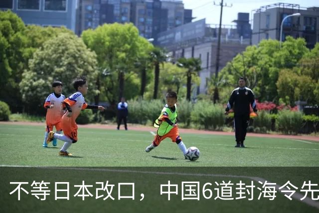 不等日本改口，中国6道封海令先到了：47天禁入，藏着最坏打算