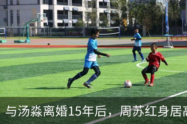 与汤淼离婚15年后，周苏红身居高位，与富商生女，和前夫情谊未断