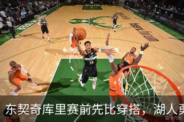 东契奇库里赛前先比穿搭，湖人勇士开幕夜变秀场