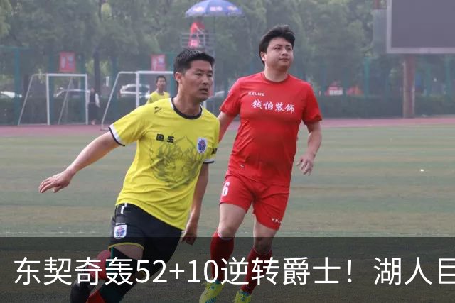 东契奇轰52+10逆转爵士！湖人巨灵神仅2分被高估，二当家12投29分
