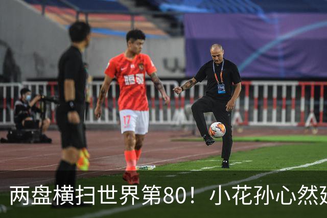 两盘横扫世界第80！小花孙心然延续连胜势头，强势跻身广网16强