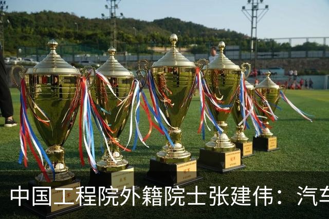 中国工程院外籍院士张建伟：汽车产业正向端到端世界模型演进