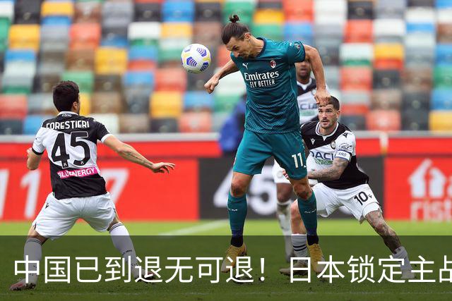 中国已到退无可退！日本锁定主战场，意图诱华踏入战局