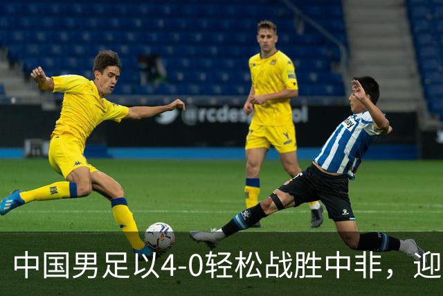 中国男足以4-0轻松战胜中非，迎来8人制U15世界杯开局好彩头