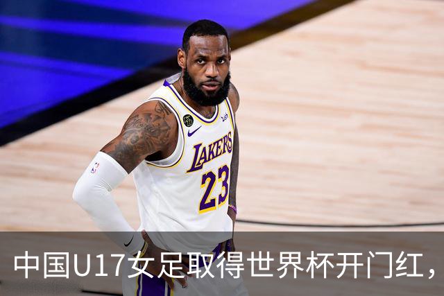 中国U17女足取得世界杯开门红，马晓旭：队员们还没完全放开