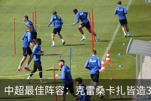 中超最佳阵容：克雷桑卡扎皆造3球 安以恩助辽足保级