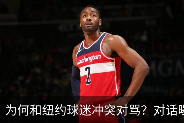 为何和纽约球迷冲突对骂？对话曝光，詹姆斯发怒，斯派克李来劝架