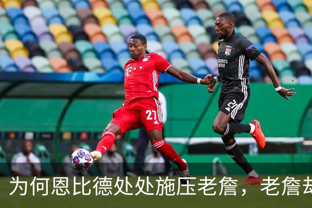 为何恩比德处处施压老詹，老詹却维护恩比德？这里藏了一条暗线