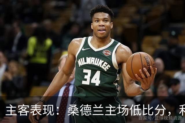 主客表现：桑德兰主场低比分，利兹联客场起伏