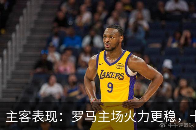 主客表现：罗马主场火力更稳，卡利亚里刚遭惨败
