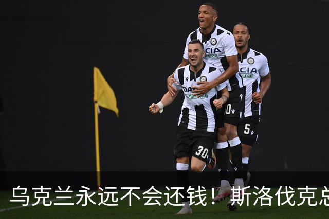 乌克兰永远不会还钱！斯洛伐克总理：欧盟别想拉我当冤大头