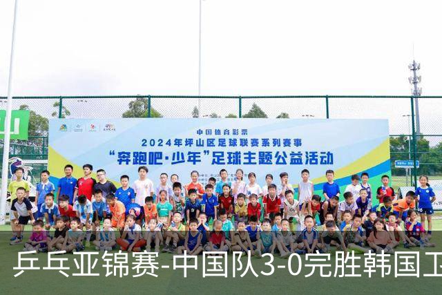 乒乓亚锦赛-中国队3-0完胜韩国卫冕男团冠军 林诗栋周启豪向鹏连