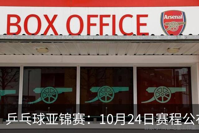 乒乓球亚锦赛：10月24日赛程公布！国乒冲击4强，1人双战张本智和
