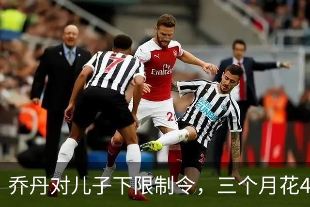 乔丹对儿子下限制令，三个月花450万美元，背后是抱孙执念