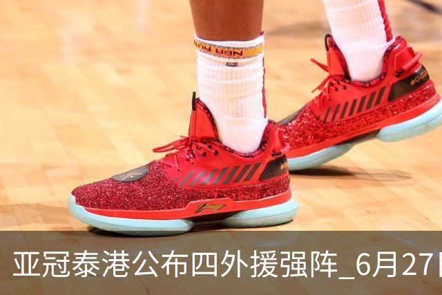 亚冠泰港公布四外援强阵 6月27日对战广州青年军
