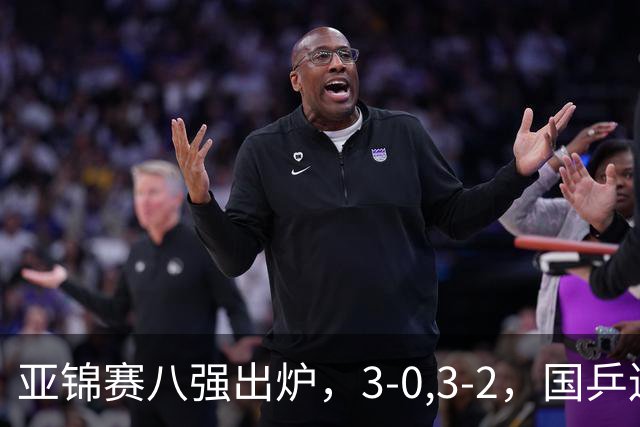 亚锦赛八强出炉，3-0,3-2，国乒连赢两场，林诗栋轻松温瑞博惊险