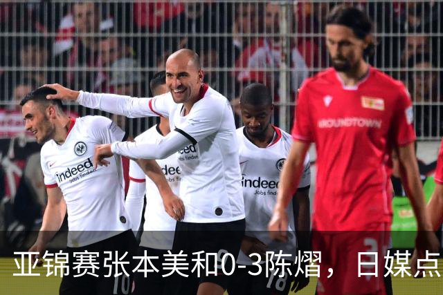 亚锦赛张本美和0-3陈熠，日媒点评3个输球原因，句句满是“不服”