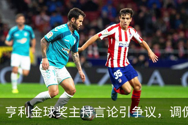 亨利金球奖主持言论引争议，调侃亚马尔三获科帕奖遭球迷批评