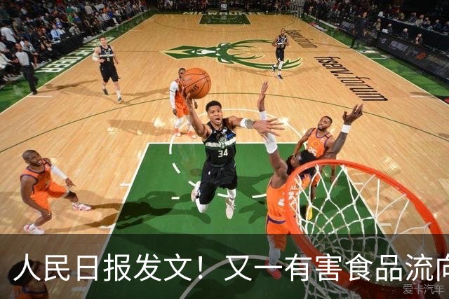 人民日报发文！又一有害食品流向百姓餐桌，比“毒白菜”更恶心