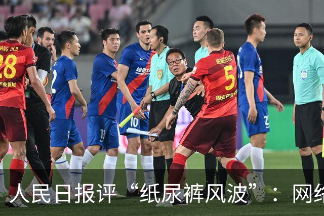 人民日报评“纸尿裤风波”：网络测评不可儿戏 ，不科学、不专业、不负责任，带来严重后果