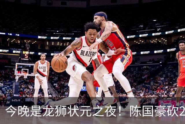 今晚是龙狮状元之夜！陈国豪砍20+4+1+2帽 节末关键三分稳住胜局