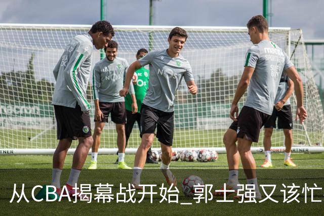 从CBA揭幕战开始 郭士强又该忙碌起来了