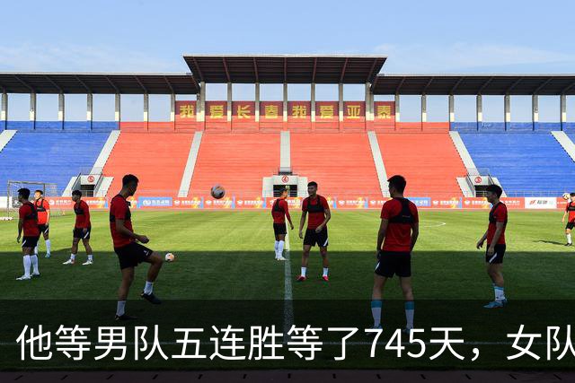 他等男队五连胜等了745天，女队已四次做到