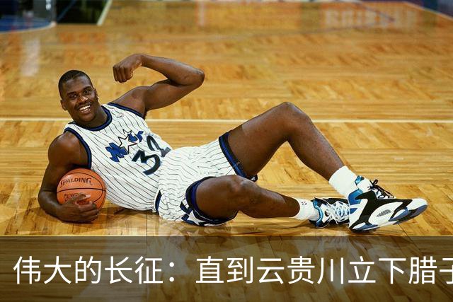 伟大的长征：直到云贵川立下腊子口奇功，才懂杨成武为何把他当宝贝