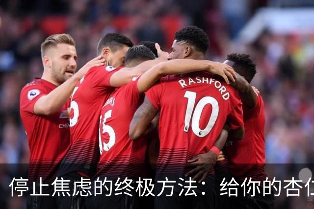 停止焦虑的终极方法：给你的杏仁核写辞职信