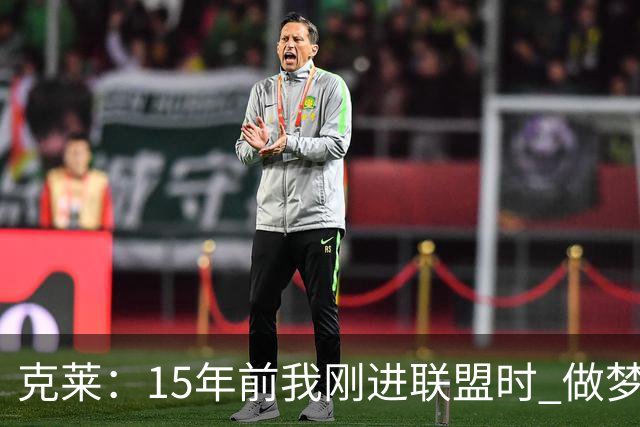 克莱：15年前我刚进联盟时 做梦也想不到能拿到四个冠军！