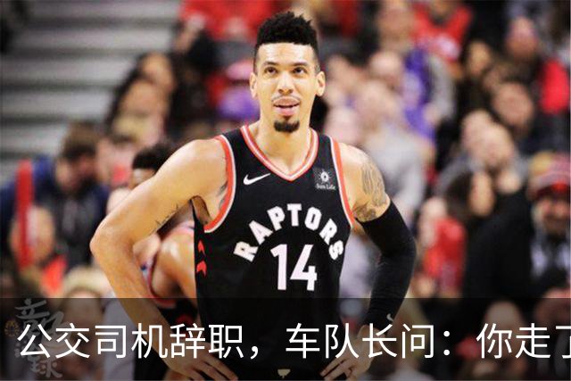 公交司机辞职，车队长问：你走了这条线谁跑？司机：那是你的事