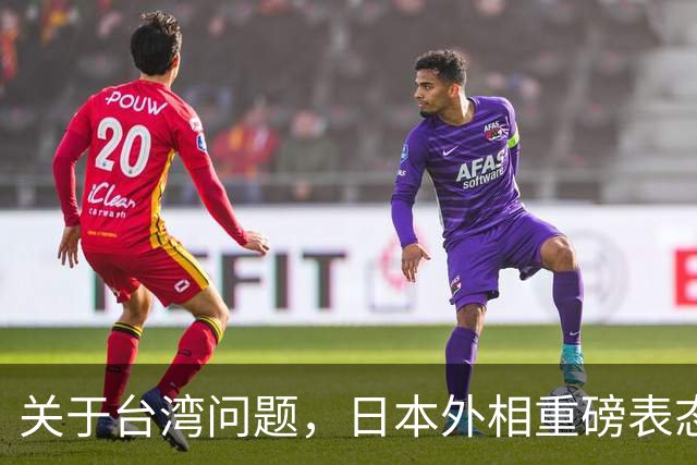 关于台湾问题，日本外相重磅表态，高市早苗要来参加APEC了？