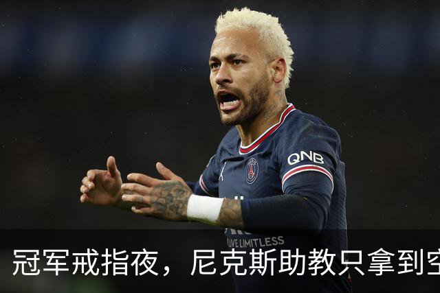 冠军戒指夜，尼克斯助教只拿到空盒子