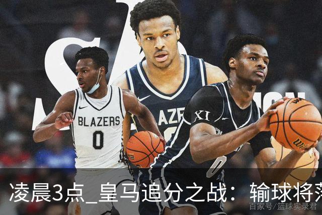 凌晨3点 皇马追分之战：输球将落后巴萨9分！姆巴佩冲击10球